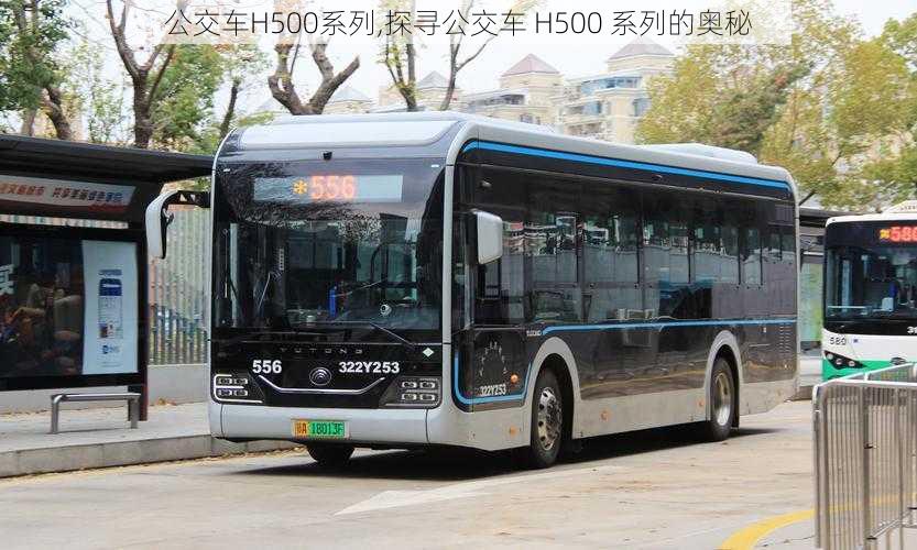 公交车H500系列,探寻公交车 H500 系列的奥秘