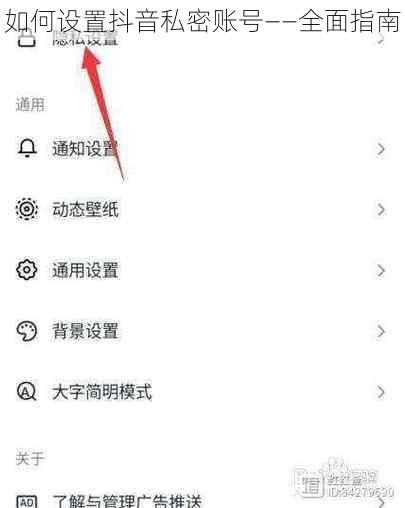 如何设置抖音私密账号——全面指南