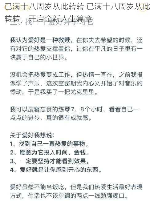 已满十八周岁从此转转 已满十八周岁从此转转，开启全新人生篇章