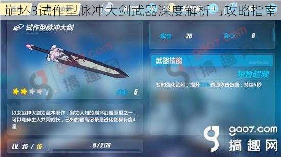 崩坏3试作型脉冲大剑武器深度解析与攻略指南