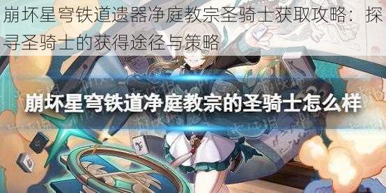 崩坏星穹铁道遗器净庭教宗圣骑士获取攻略：探寻圣骑士的获得途径与策略