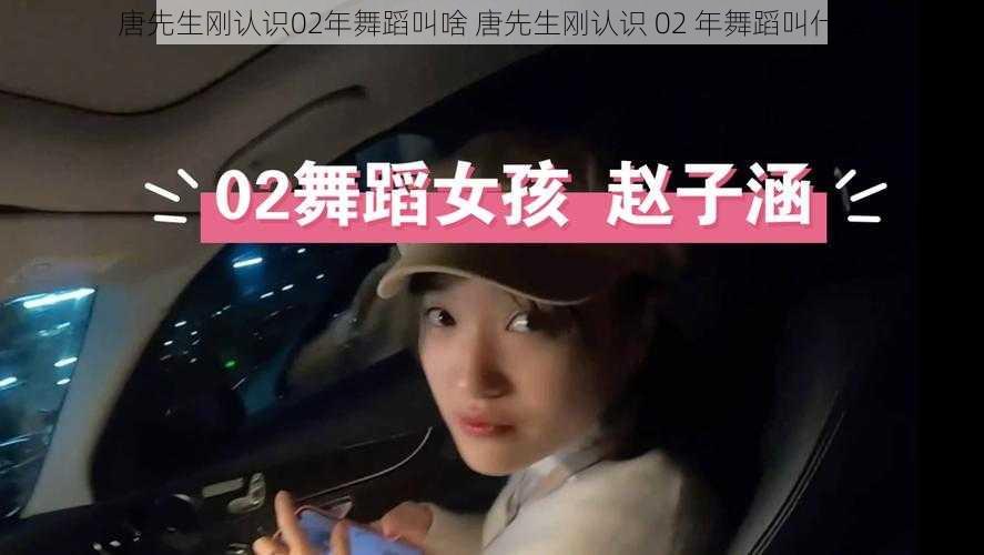 唐先生刚认识02年舞蹈叫啥 唐先生刚认识 02 年舞蹈叫什么