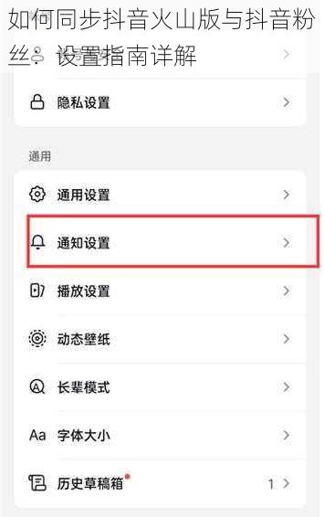 如何同步抖音火山版与抖音粉丝：设置指南详解
