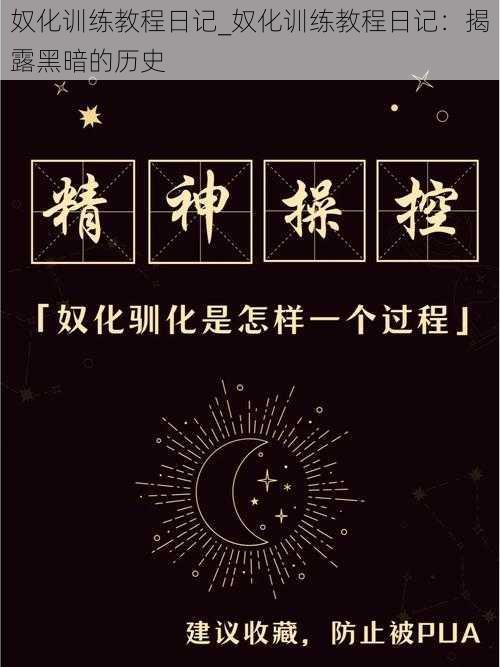 奴化训练教程日记_奴化训练教程日记：揭露黑暗的历史