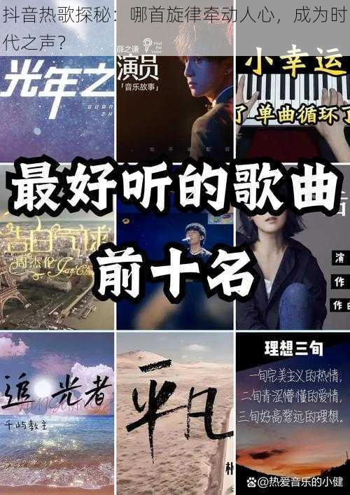 抖音热歌探秘：哪首旋律牵动人心，成为时代之声？