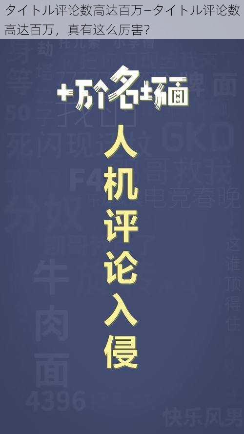 タイトル评论数高达百万—タイトル评论数高达百万，真有这么厉害？