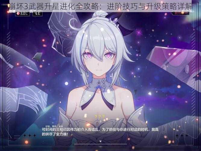 崩坏3武器升星进化全攻略：进阶技巧与升级策略详解