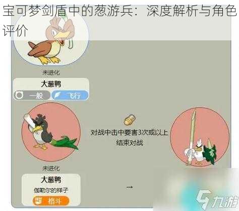 宝可梦剑盾中的葱游兵：深度解析与角色评价