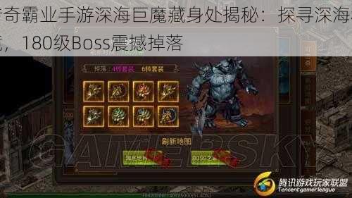 传奇霸业手游深海巨魔藏身处揭秘：探寻深海秘境，180级Boss震撼掉落