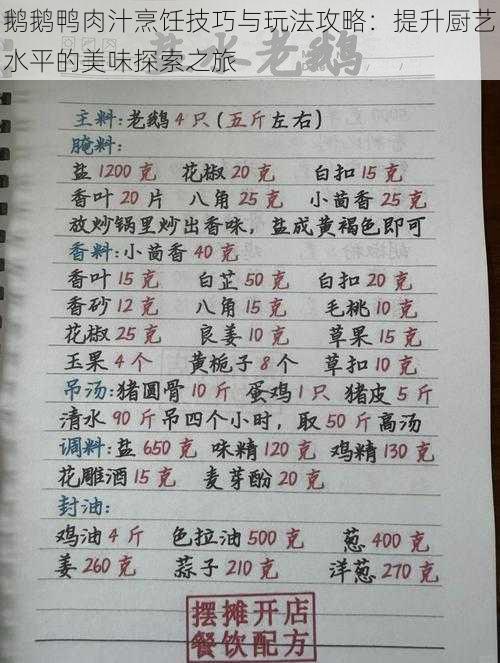 鹅鹅鸭肉汁烹饪技巧与玩法攻略：提升厨艺水平的美味探索之旅