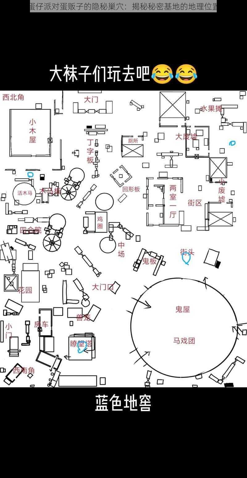 蛋仔派对蛋贩子的隐秘巢穴：揭秘秘密基地的地理位置