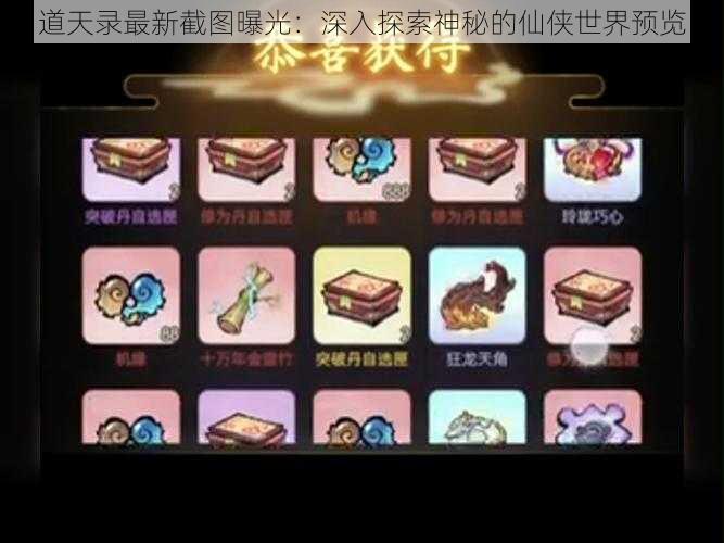 道天录最新截图曝光：深入探索神秘的仙侠世界预览