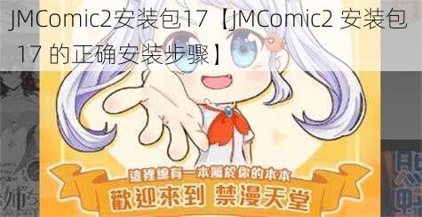 JMComic2安装包17【JMComic2 安装包 17 的正确安装步骤】