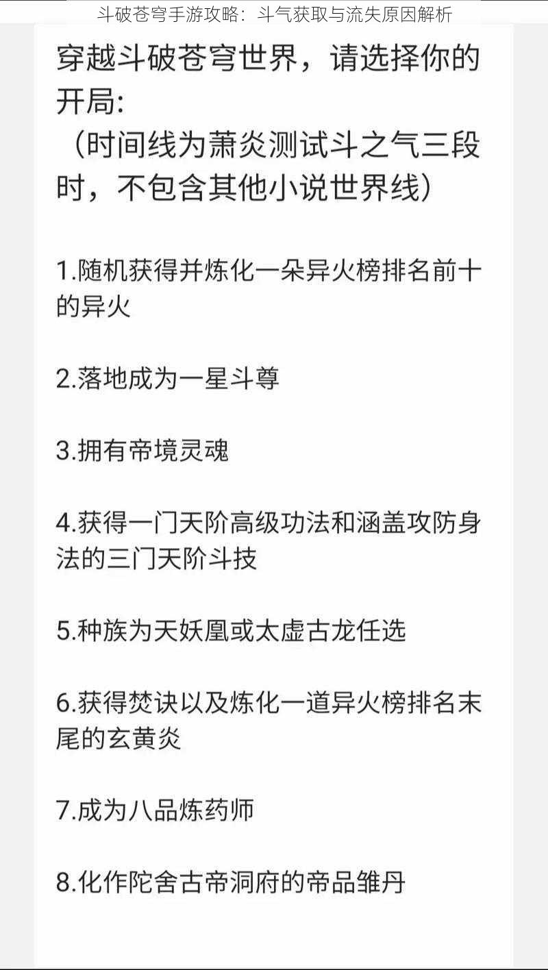 斗破苍穹手游攻略：斗气获取与流失原因解析