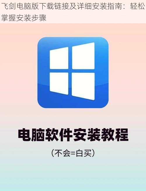 飞剑电脑版下载链接及详细安装指南：轻松掌握安装步骤