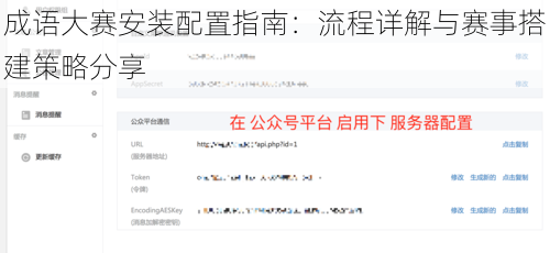 成语大赛安装配置指南：流程详解与赛事搭建策略分享