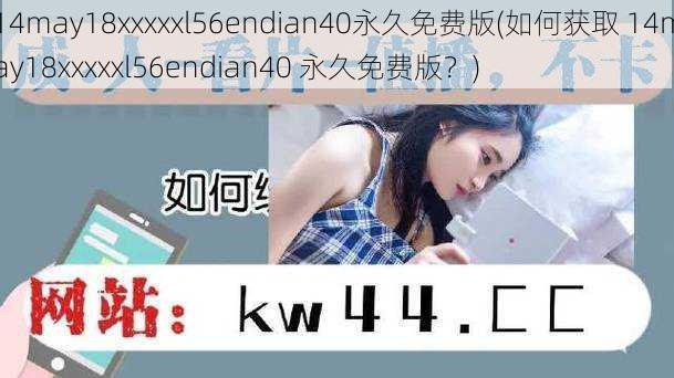 14may18xxxxxl56endian40永久免费版(如何获取 14may18xxxxxl56endian40 永久免费版？)