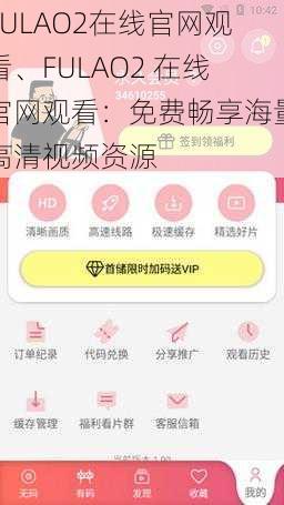 FULAO2在线官网观看、FULAO2 在线官网观看：免费畅享海量高清视频资源