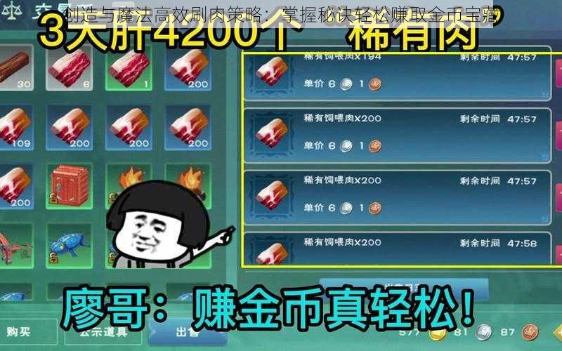 创造与魔法高效刷肉策略：掌握秘诀轻松赚取金币宝藏