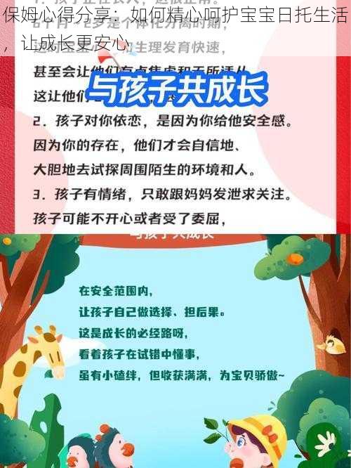 保姆心得分享：如何精心呵护宝宝日托生活，让成长更安心