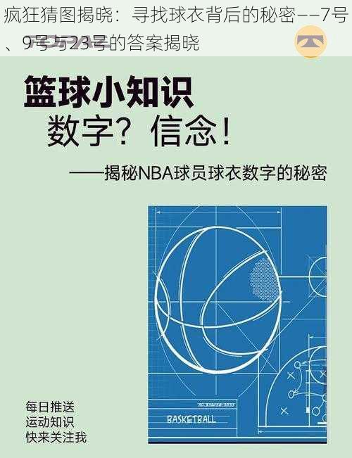 疯狂猜图揭晓：寻找球衣背后的秘密——7号、9号与23号的答案揭晓