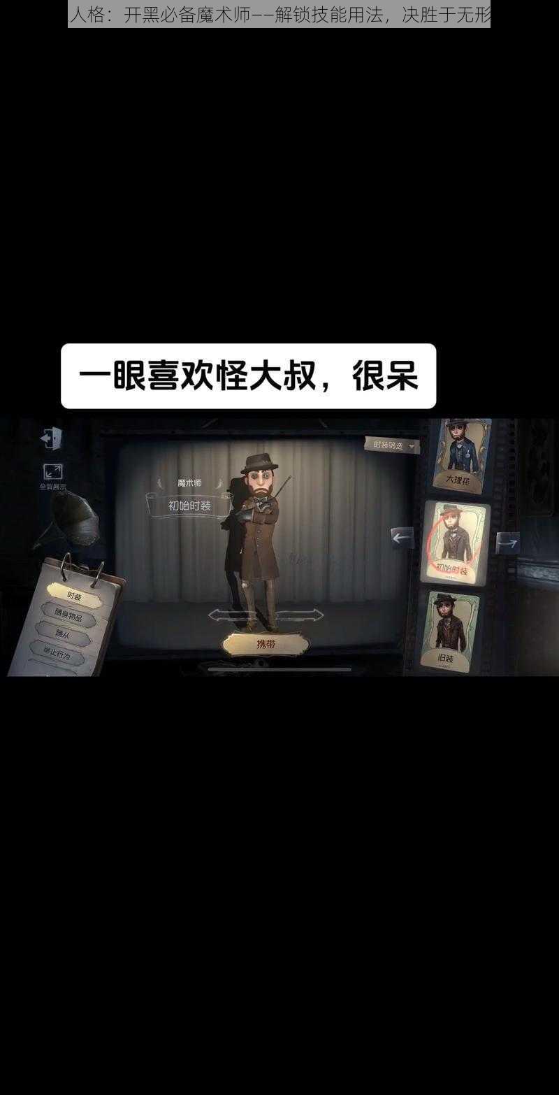 第五人格：开黑必备魔术师——解锁技能用法，决胜于无形之中