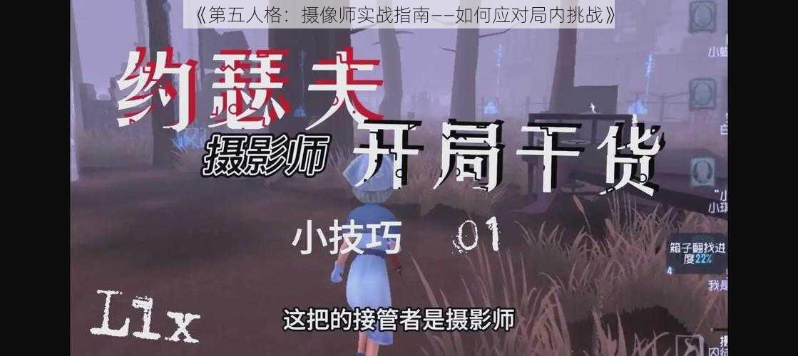 《第五人格：摄像师实战指南——如何应对局内挑战》