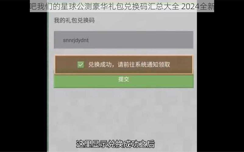 创造吧我们的星球公测豪华礼包兑换码汇总大全 2024全新启程