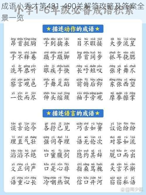 成语小秀才第481-490关解答攻略及答案全景一览