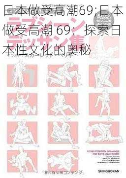 日本做受高潮69;日本做受高潮 69：探索日本性文化的奥秘