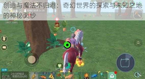 创造与魔法不归港：奇幻世界的探索与未知之地的神秘面纱