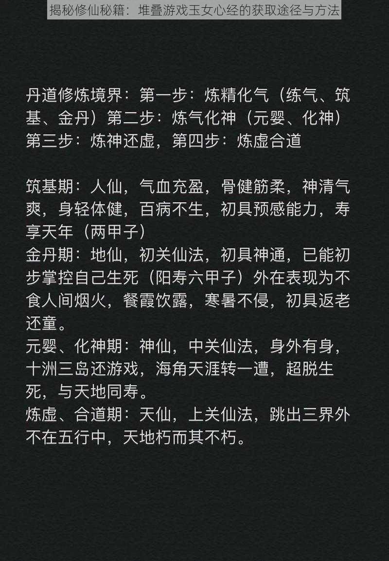 揭秘修仙秘籍：堆叠游戏玉女心经的获取途径与方法