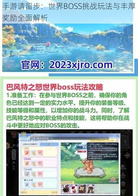 手游请留步：世界BOSS挑战玩法与丰厚奖励全面解析