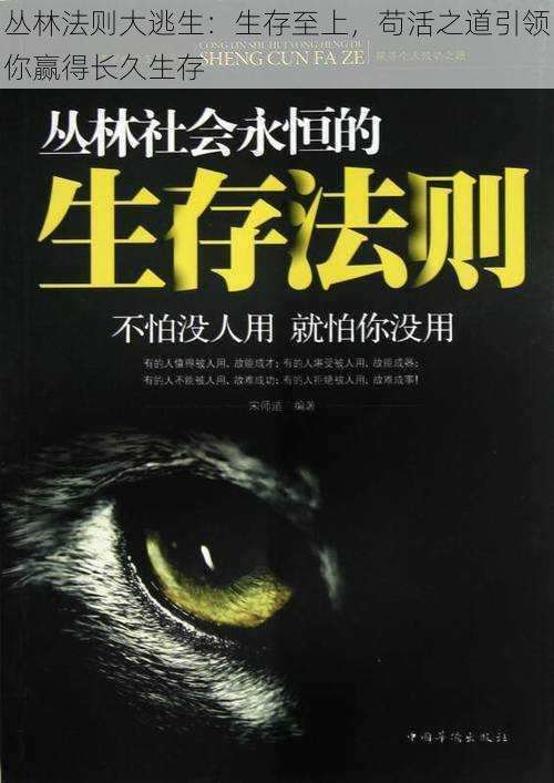 丛林法则大逃生：生存至上，苟活之道引领你赢得长久生存