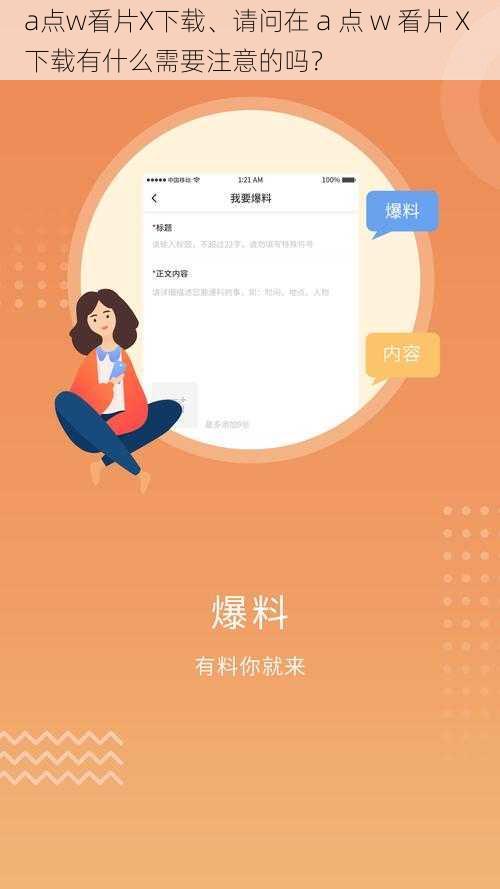 a点w㸔片X下载、请问在 a 点 w 㸔片 X 下载有什么需要注意的吗？