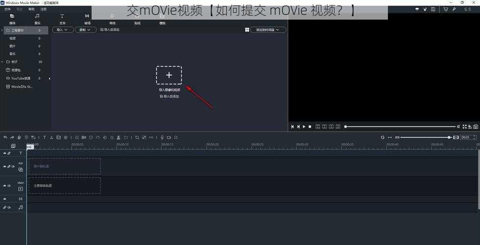 交mOVie视频【如何提交 mOVie 视频？】