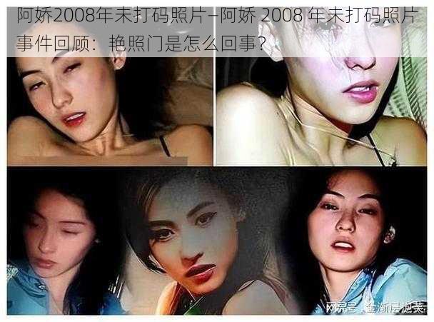 阿娇2008年未打码照片—阿娇 2008 年未打码照片事件回顾：艳照门是怎么回事？