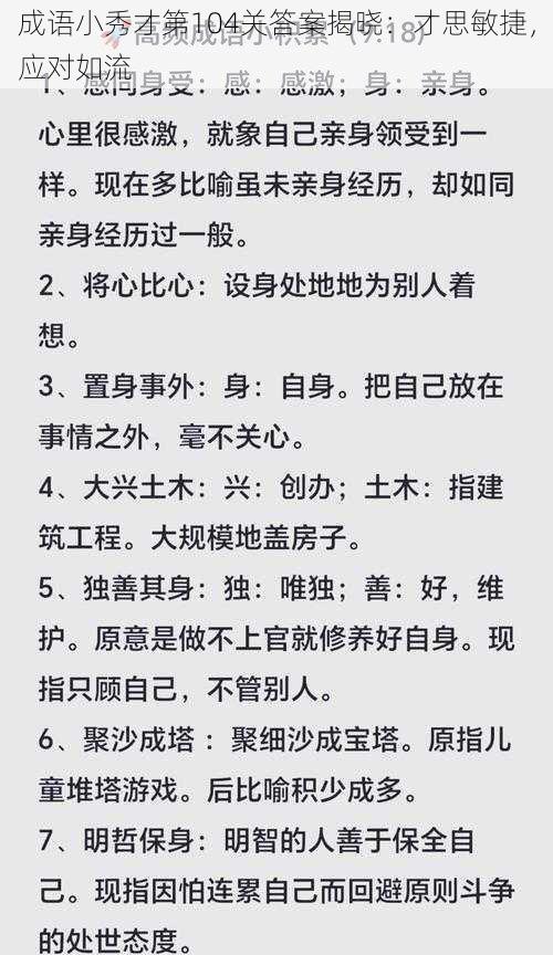 成语小秀才第104关答案揭晓：才思敏捷，应对如流