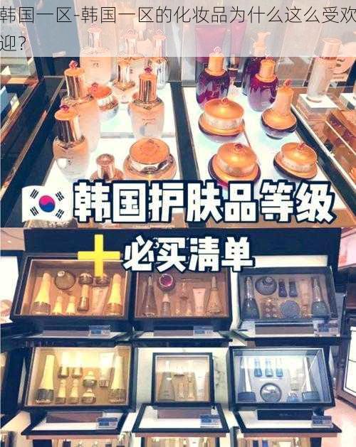 韩国一区-韩国一区的化妆品为什么这么受欢迎？