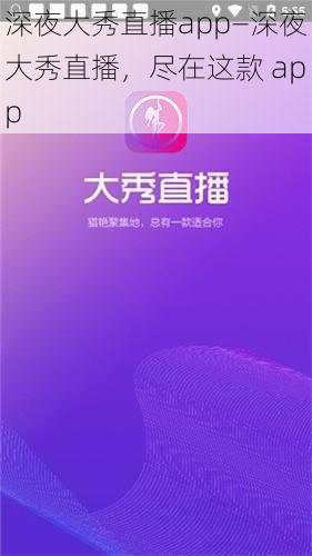 深夜大秀直播app—深夜大秀直播，尽在这款 app