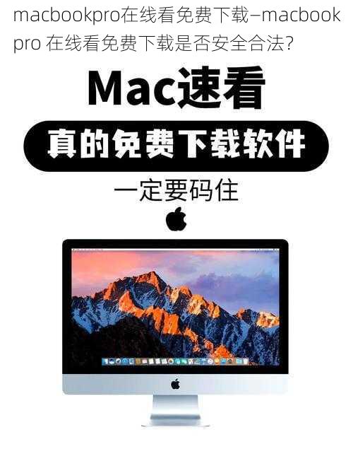 macbookpro在线看免费下载—macbookpro 在线看免费下载是否安全合法？