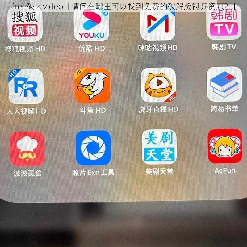 free破人video【请问在哪里可以找到免费的破解版视频资源？】