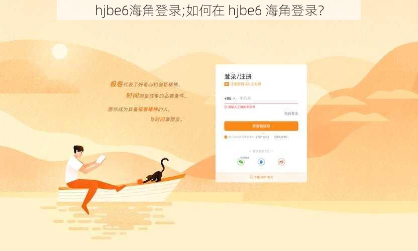 hjbe6海角登录;如何在 hjbe6 海角登录？