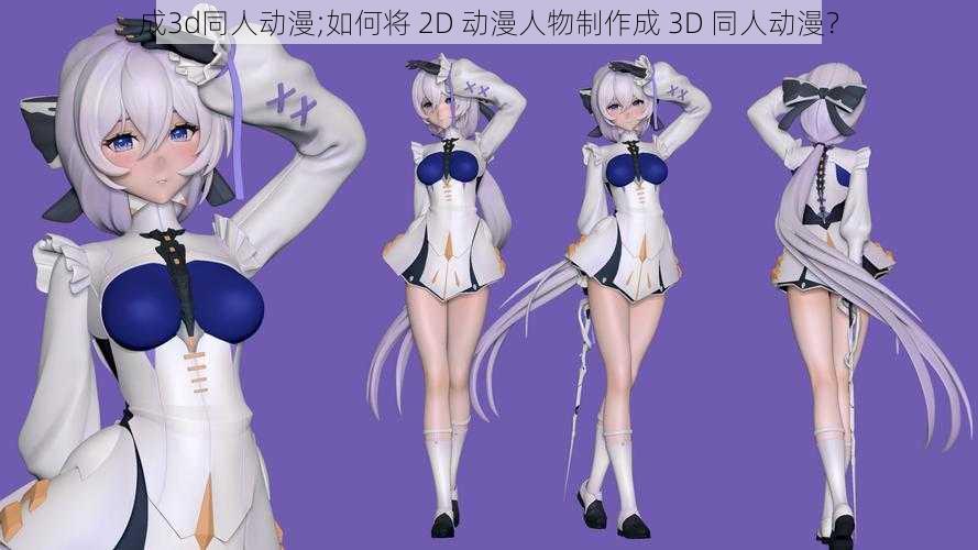 成3d同人动漫;如何将 2D 动漫人物制作成 3D 同人动漫？