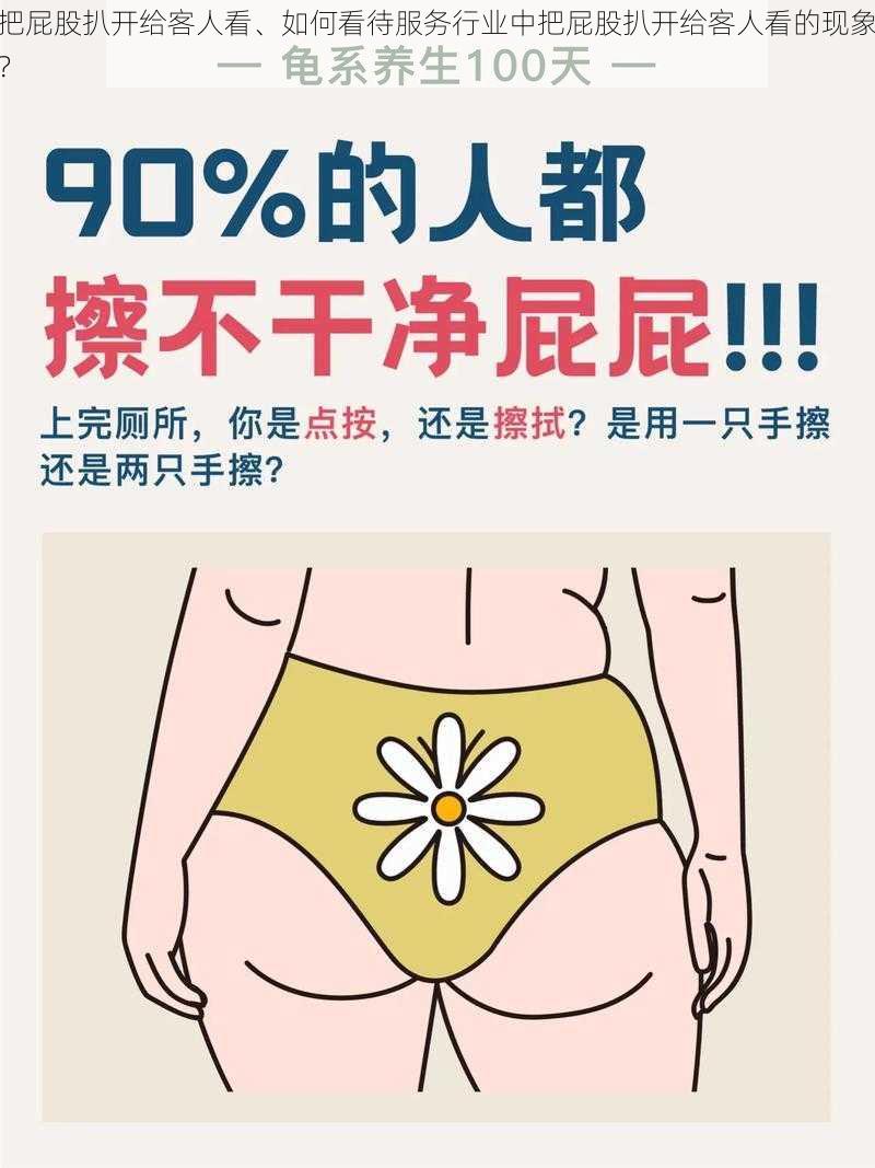 把屁股扒开给客人看、如何看待服务行业中把屁股扒开给客人看的现象？