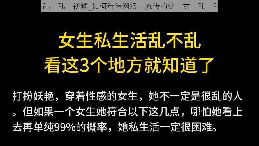 处一女一乱一乱一视频_如何看待网络上流传的处一女一乱一乱一视频？