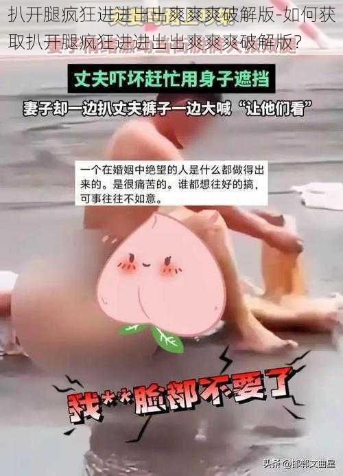 扒开腿疯狂进进出出爽爽爽破解版-如何获取扒开腿疯狂进进出出爽爽爽破解版？