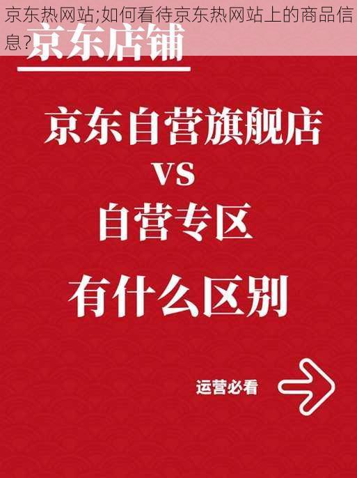 京东热网站;如何看待京东热网站上的商品信息？