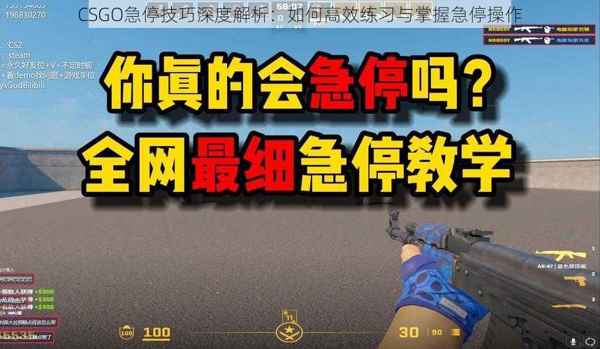 CSGO急停技巧深度解析：如何高效练习与掌握急停操作