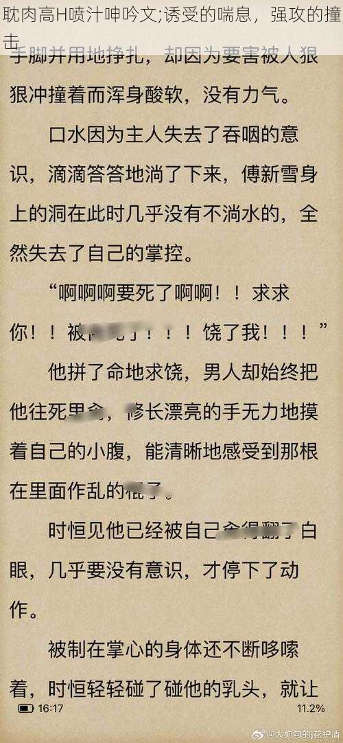 耽肉高H喷汁呻吟文;诱受的喘息，强攻的撞击